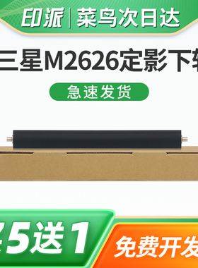 适用三星M2675F定影下辊M2835DW M2875FW包氟辊M2875FD 立思辰GA3330dn定影器压力辊GP1330dn打印机胶辊下棍
