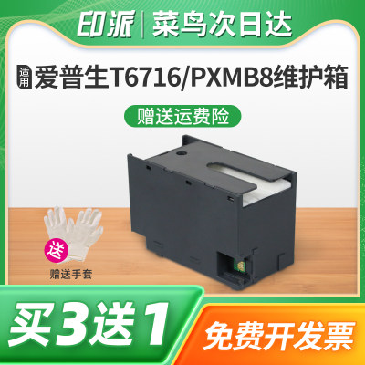 适用爱普生T6716维护箱PXMB8废墨仓WF-C5210DW C5290DW C5710DWF废墨垫WF-C5790DWF M5298打印机吸墨海绵垫