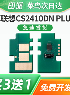 适用联想LD2420硒鼓芯片 LENOVO CS2410DN plus彩色激光打印机一体机 计数芯片 成像鼓硒鼓清零 碳粉盒计数器
