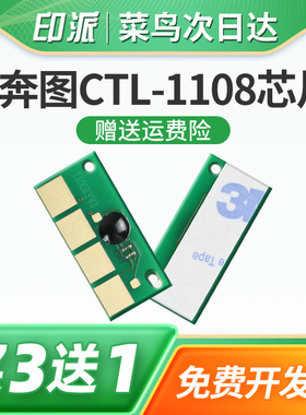 适用奔图CTL-1108硒鼓芯片Pantum CP1108ADN CM1108DN彩色打印机一体机碳粉盒墨盒鼓组件计数器清零计数芯片