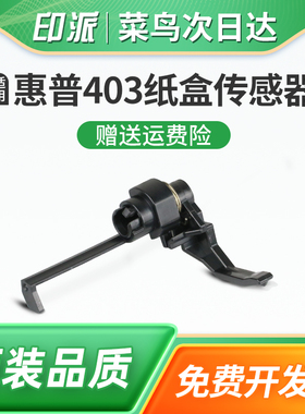 适用佳能MF421dw纸盒传感器MF423dw进纸传感器MF426dw感应器拨杆MF429x纸张检测器进纸传感器激光打印机配件
