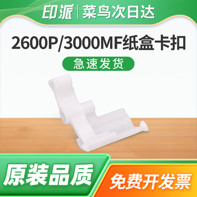 适用柯尼卡美能达2600P纸盒卡扣Bizhub 3080MF 3000MF 打印机进纸白色支架 进纸卡扣 白色纸盒卡子 上纸卡子