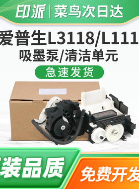 适用EPSON爱普生L3153清洁单元组件L3156 L3106 L3108吸墨泵L3150 L3158 L3160打印机墨水抽墨泵L3218 L3219