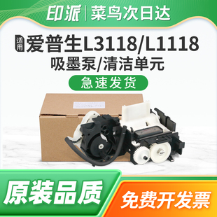 组件L3156 L3160打印机墨水抽墨泵L3218 L3106 L3158 L3219 L3108吸墨泵L3150 适用EPSON爱普生L3153清洁单元