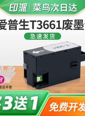 适用EPSON爱普生T3661废墨仓XP-8500 XP-8505 8600 XP-8605维修箱8700 XP-8606废墨垫EPMB1打印机废墨收集器