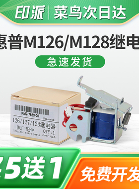 适用惠普M126a继电器M126nw M128fw M128fp M128fn M125a M127fn M125nw打印机进纸离合器电磁铁电磁阀hp126a