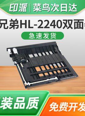 适用兄弟HL-2240D双面器2250DN 2560DN 2260D 2270 DCP-7060D打印机双面进纸单元组件7080D 7180DN双面进纸器