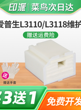 适用EPSON爱普生L3119废墨仓L3153废墨垫L1118维护箱L3106海绵垫L3108吸墨L1119L3115打印机废墨收集器L1110