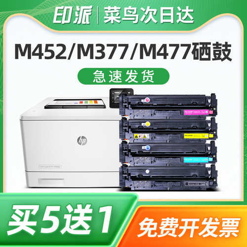 印派适用惠普M452dn硒鼓CF410A M452dw M452nw M377dw打印机墨盒M477dn M477fdw M477fnw彩色墨粉盒碳粉晒鼓