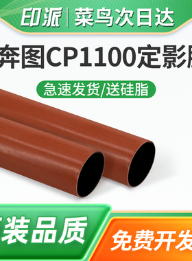 适用奔图CP2200DW定影膜CP2200DN CM2200FDW打印机定影加热膜CM2200FDN导热膜CP2250DN定影加热上辊CM2270ADN