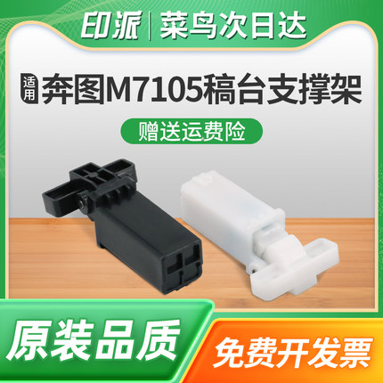 适用奔图M7100DN稿台支撑架M7100DW盖板脚M7100FDN输稿器合页M7125DN复印上盖板支架M7200FDW打印机M7205FDN