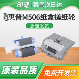 Pro 上纸轮 M577f纸盒分页器M577z打印机进纸器 戳纸轮 上纸器 走纸轮 适用HP惠普M577dn纸盒搓纸轮Laserjet