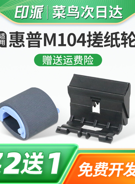 适用hp惠普LaserJet Pro M104a搓纸轮M104w分页器M132a进纸轮M132nw分离垫M132snw M132fn/fp/fw打印机进纸器