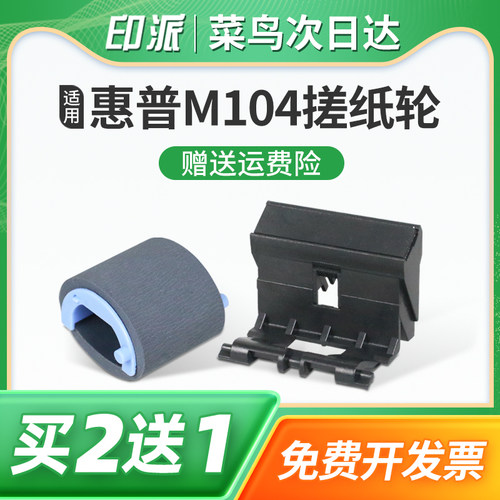 适用hp惠普LaserJet Pro M104a搓纸轮M104w分页器M132a进纸轮M132nw分离垫M132snw M132fn/fp/fw打印机进纸器