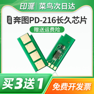 适用Pantum奔图PD-216硒鼓芯片M6212W长久版芯片计数器P2207W清零P2208W学习版P2215W打印机计数芯片PD-216S