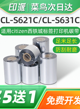 CL-S621C条码碳带CL-S631C适用citizen西铁城标签打印机碳带卷蜡基树脂基墨带110x300碳带炭带纸墨卷色带足米