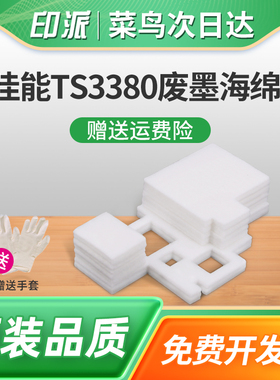适用佳能TS3380废墨海绵垫TS3180海绵垫TS3480墨水回收垫TS3360废墨水回收海绵TS3310吸墨海绵打印机废墨垫