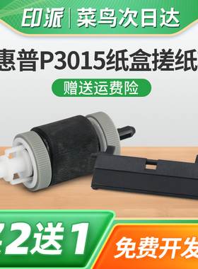 适用惠普P3015dn纸盒搓纸轮M521dw进纸器M525dn M3035 M3025分页器P3005走纸轮M3027戳纸轮M525f打印机进纸轮