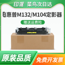 适用惠普M132定影器LaserJet Pro M104w M132a加热组件M132nw/snw M132fw定影组件M132fn M132fp打印机加热器