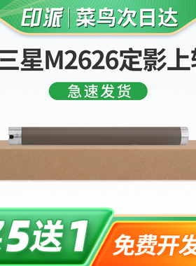 适用三星Xpress SL-M2626D定影上辊M2676N M2676FH M2876HN M2826ND上棍M2836DW打印机定影器加热辊 铁辊配件