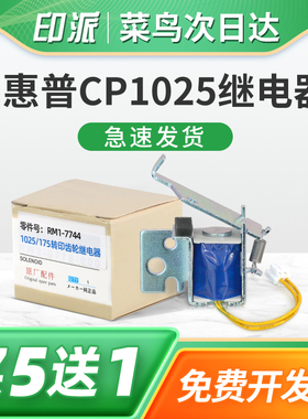 适用惠普CP1025继电器LaserJet CP1025nw Color M176n打印机M177fw进纸离合器M175a电磁铁M175nw电磁阀M275nw