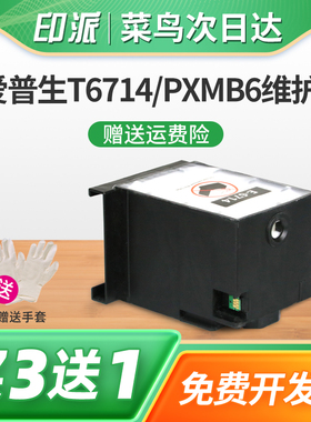 适用T6714爱普生WF-C869RA废墨仓WF-8690A C8190A维护箱PX-S7110 M7070FX S7070X废墨收集器EPSON废墨垫PXMB6