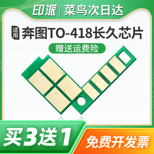 适用奔图TO-418粉盒芯片P3308DN长久版M7108DN鼓架组件芯片DL-418硒鼓芯片P3030d打印机M6708DW碳粉盒计数器