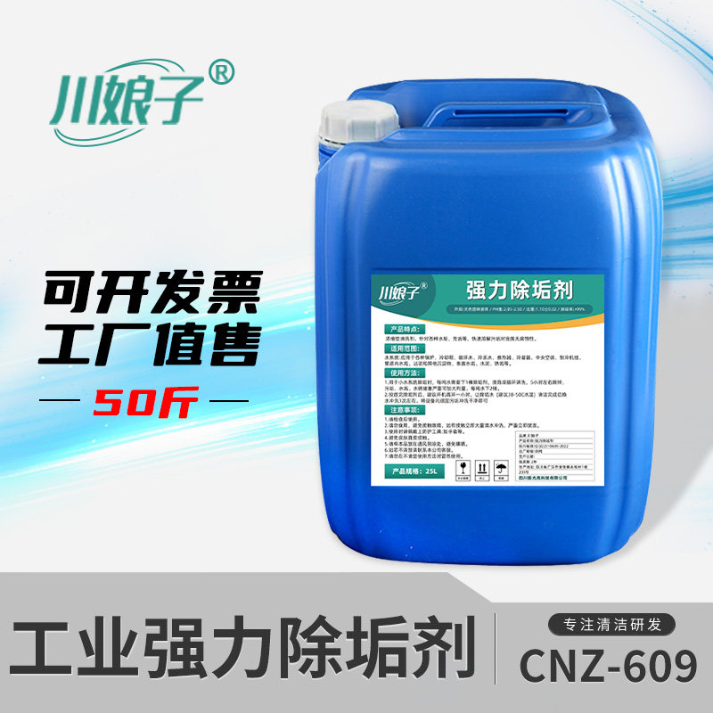 工业锅炉强力除垢剂中央空调管道太阳能地暖水箱冷却塔水锈清洗液