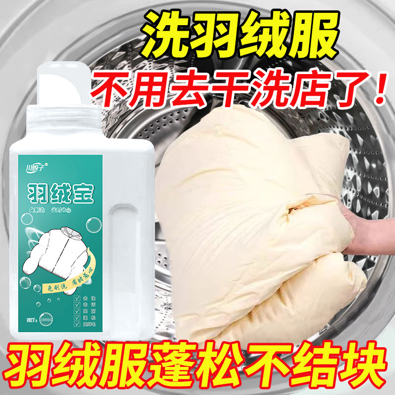 羽绒服清洗剂蓬松洗涤清洁剂家用洗衣机专用洗衣液干洗去污渍神器