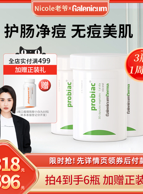 【老爷推荐】GALENICUM DERMA控油益生菌胶囊 新包装新效期