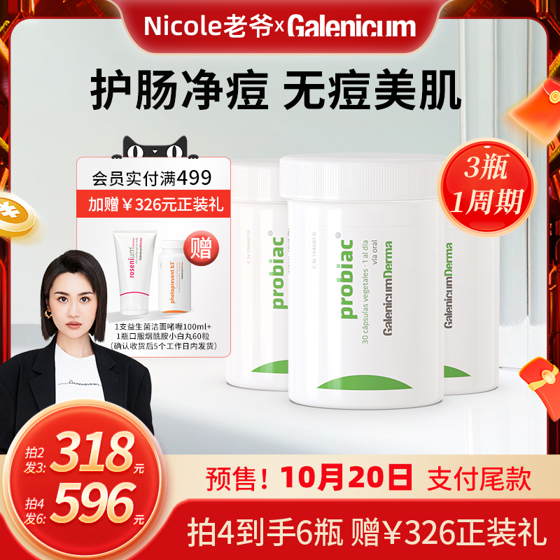 【老爷预售】GALENICUM DERMA控油益生菌胶囊 新包装新效期