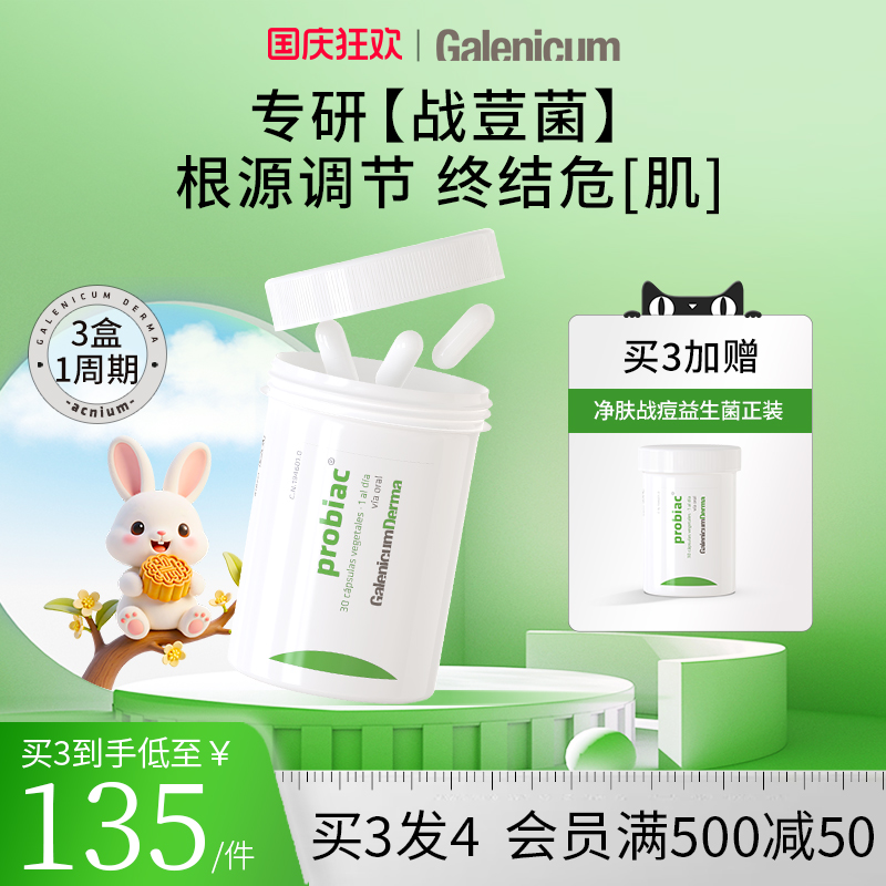 【主播推荐】GALENICUM DERMA控油益生菌胶囊 新包装新效期