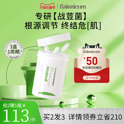 GALENICUM净痘益生菌胶囊30粒/瓶