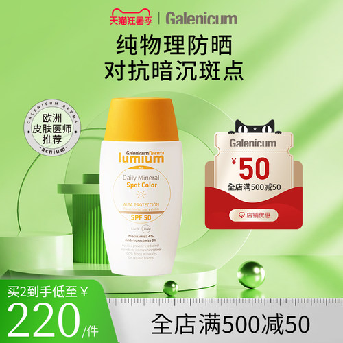 GALENICUM DERMA Spot Color防晒乳 50ml