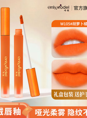 【礼盒装】胡萝卜橘色橙色桔唇釉不易掉色显白雾面丝绒哑光口红女