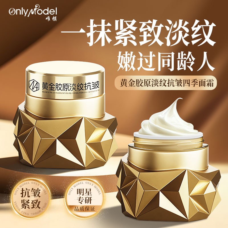 唯模黄金胶原滋润保湿四季面霜