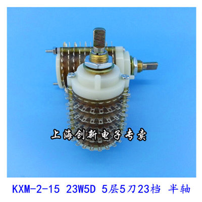 KXM-2-15 23W5D大电流波段密封式波段开关 5层5刀23档拧22下半轴