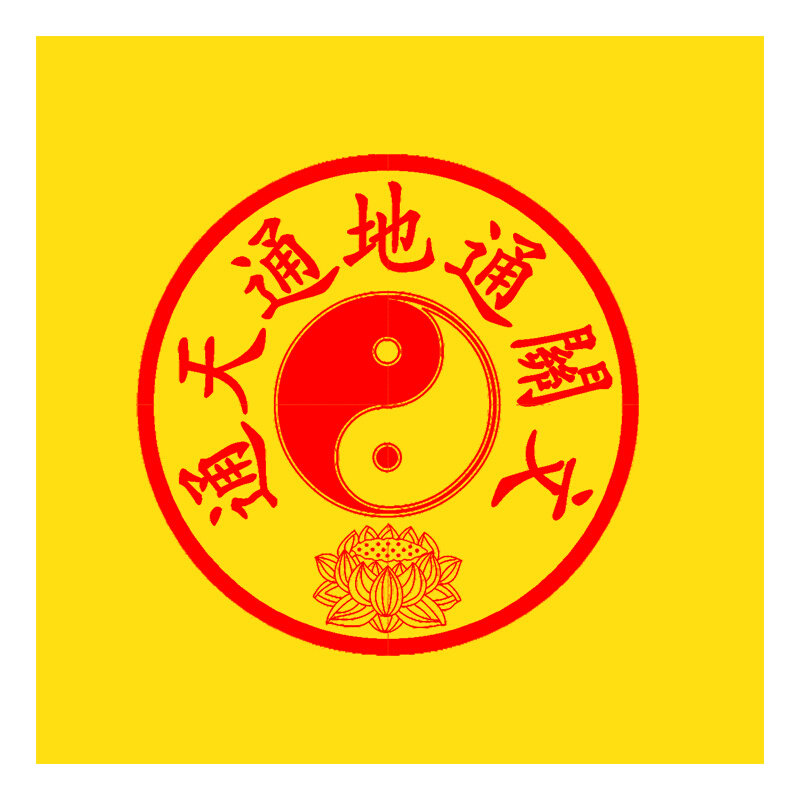 定制通天通地通关文印章 天地通印地府通印章定制圆光敏章赠印油