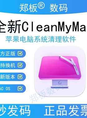 正版全新CleanMyMac5苹果电脑清理软件Clean My Mac激活兑换码