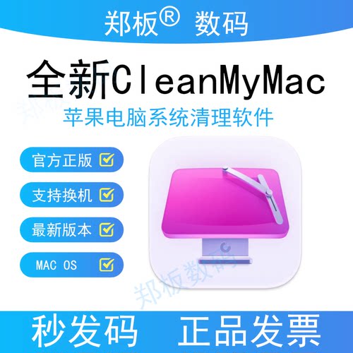正版全新CleanMyMac5苹果电脑清理软件Clean My Mac激活兑换码