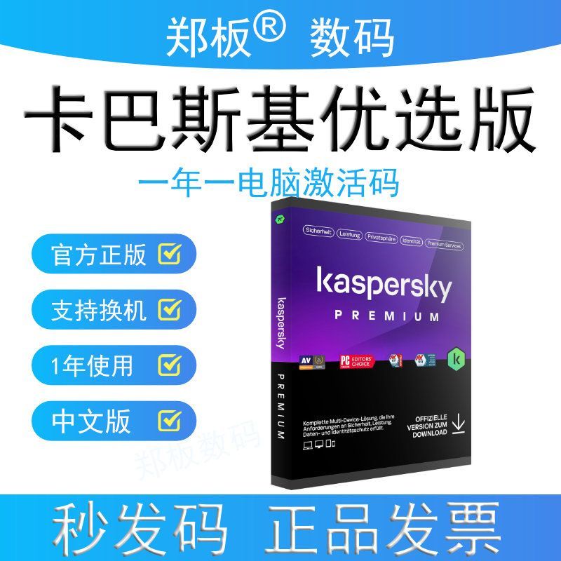 官方正版卡巴斯基优选版安全软件激活码1年电脑杀毒软件序列号