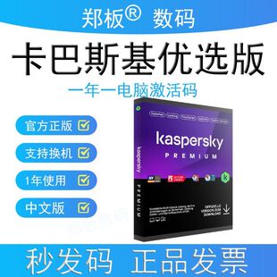官方正版卡巴斯基优选版安全软件激活码1年电脑杀毒软件序列号