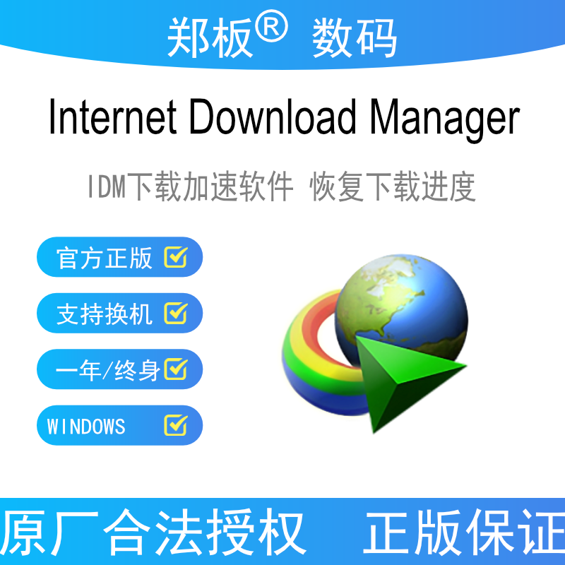 正版IDM Internet Download Manager下载管理软件激活码序列号