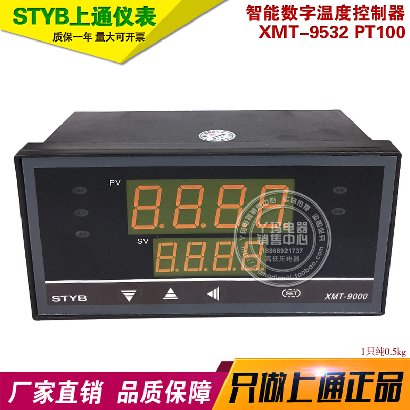 STYB上通仪表 XMT-9000 XMT-9532 PT100智能数字温度控制器