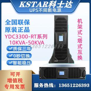 15KW机房延时防断电 15KVA 科士达UPS不间断电源YTR3315 RT机架式