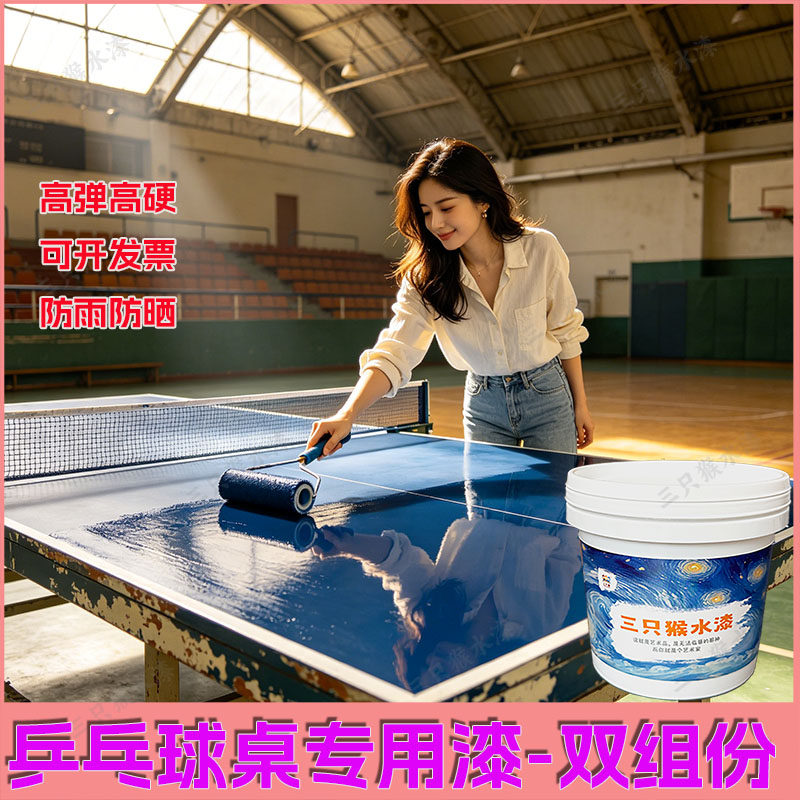 三只猴乒乓球台面专用漆高弹高硬防雨防晒户外室内通用双组份抗划
