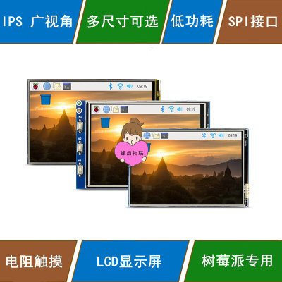 树莓派T 2.8/3.2/3.5/4寸 LCD电阻触摸屏 TFT显示屏 SPI接口