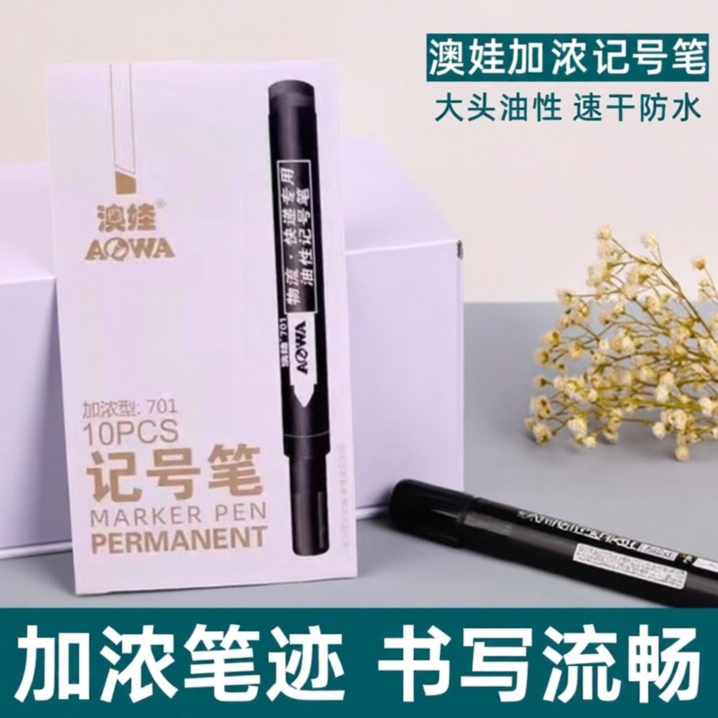 澳娃701加浓型记号笔可加墨图片