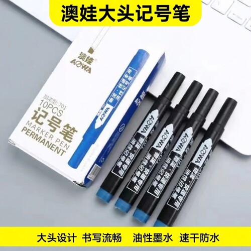 澳娃701加浓型记号笔可加墨