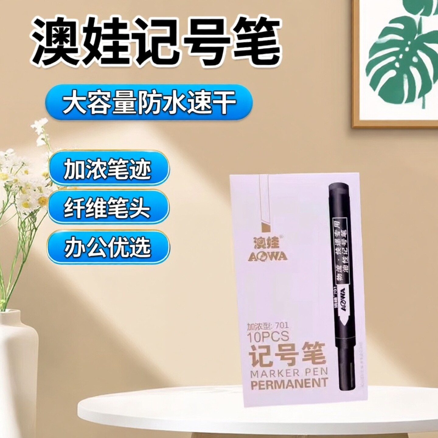 澳娃701加浓型记号笔大头油性奥娃大容量防水速干物流用办公文具